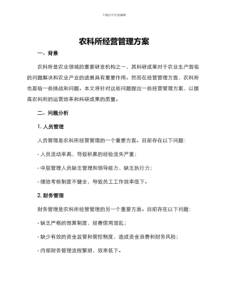 农科所经营管理方案