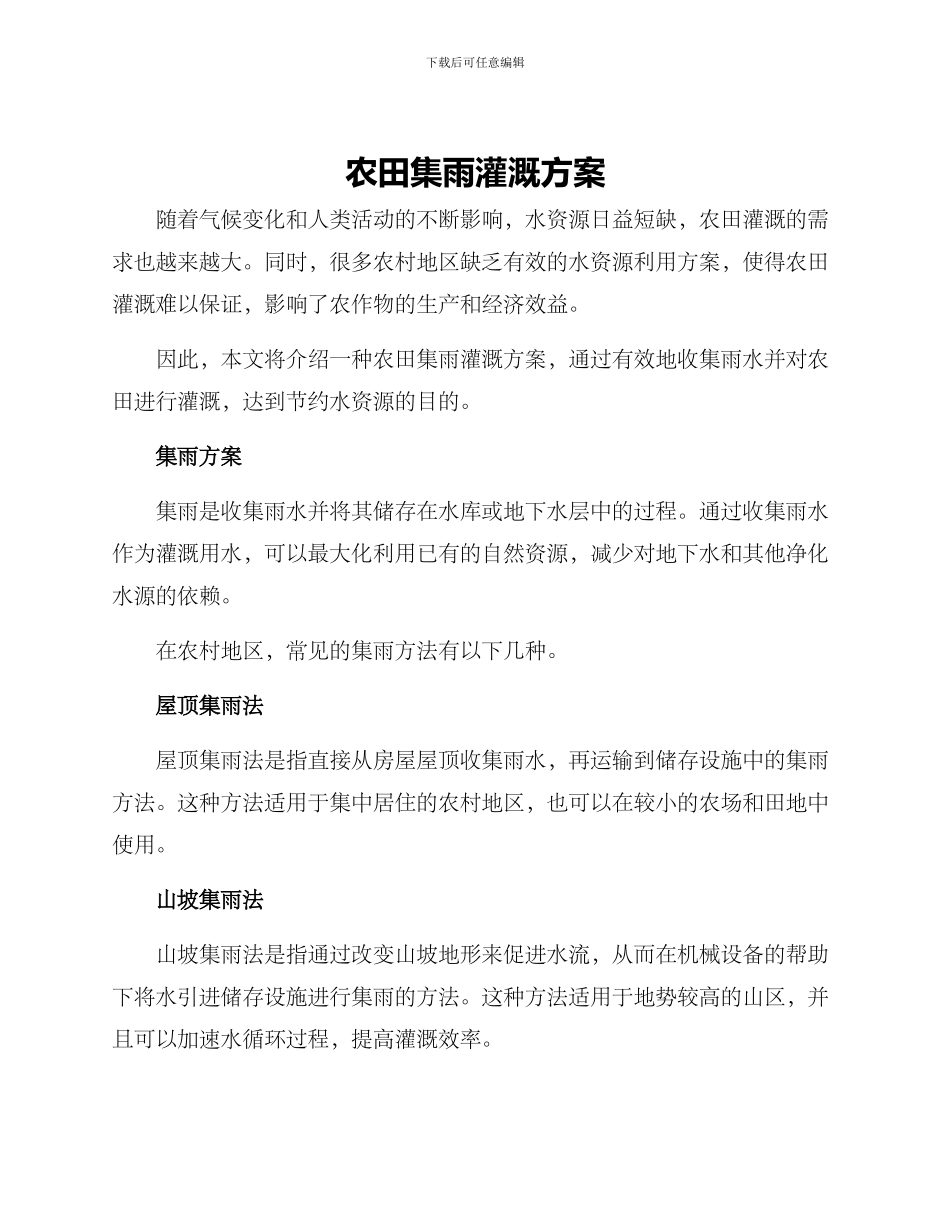 农田集雨灌溉方案_第1页