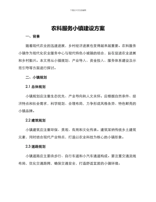 农科服务小镇建设方案