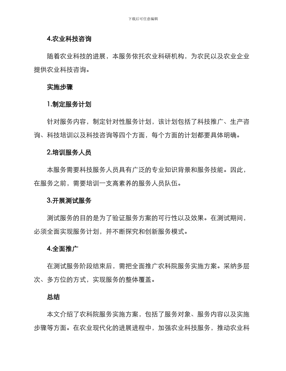农科院服务实施方案_第2页