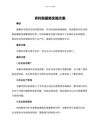 农科院服务实施方案