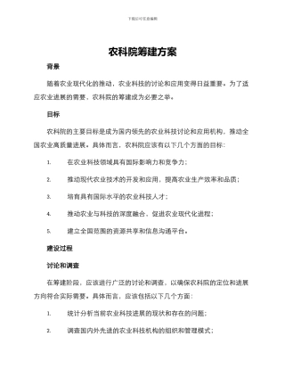 农科院筹建方案