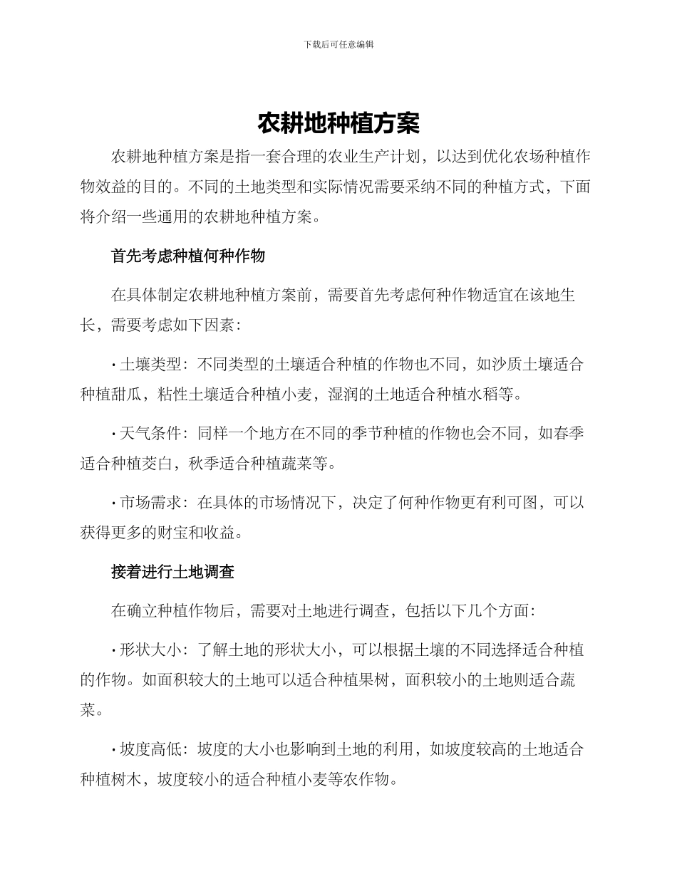 农耕地种植方案_第1页