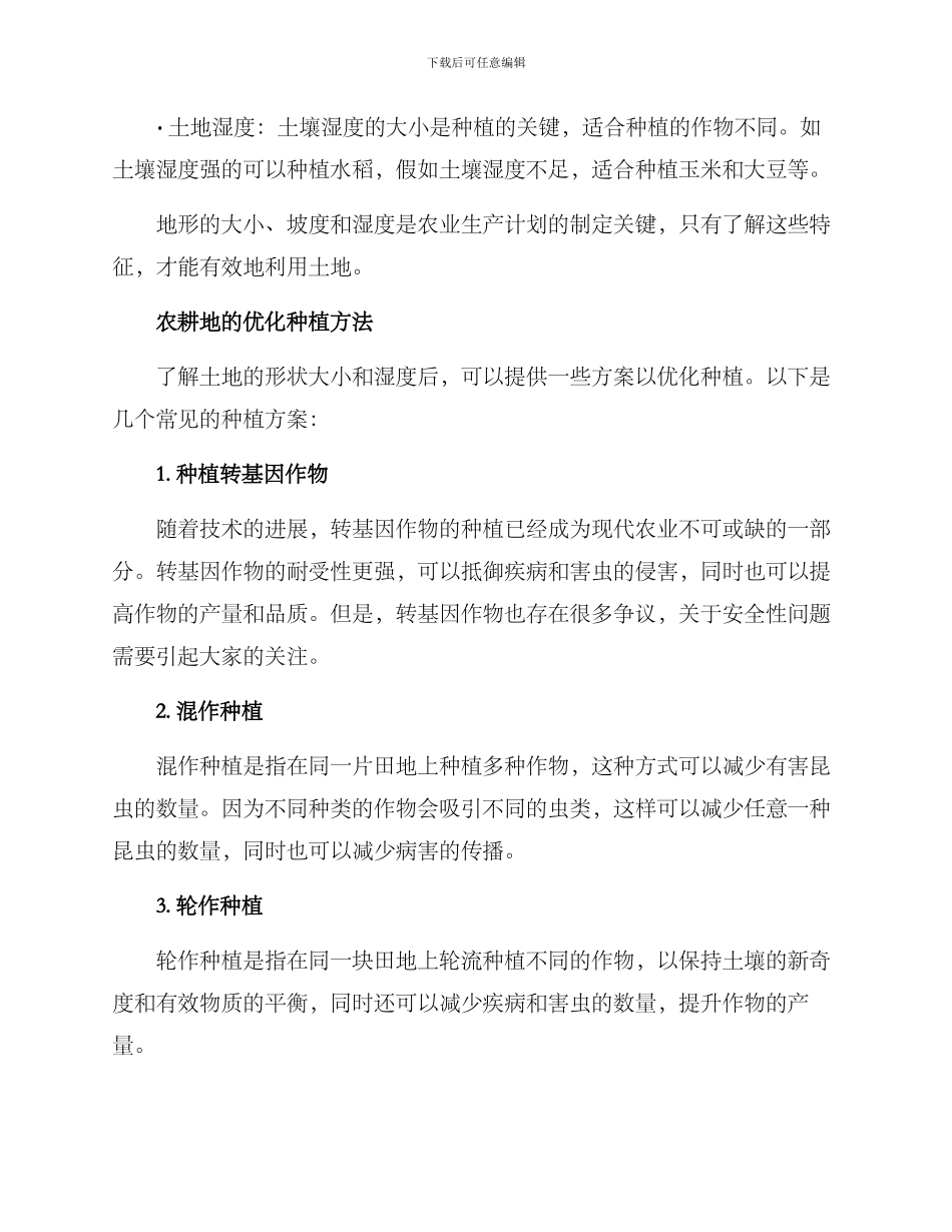 农耕地种植方案_第2页