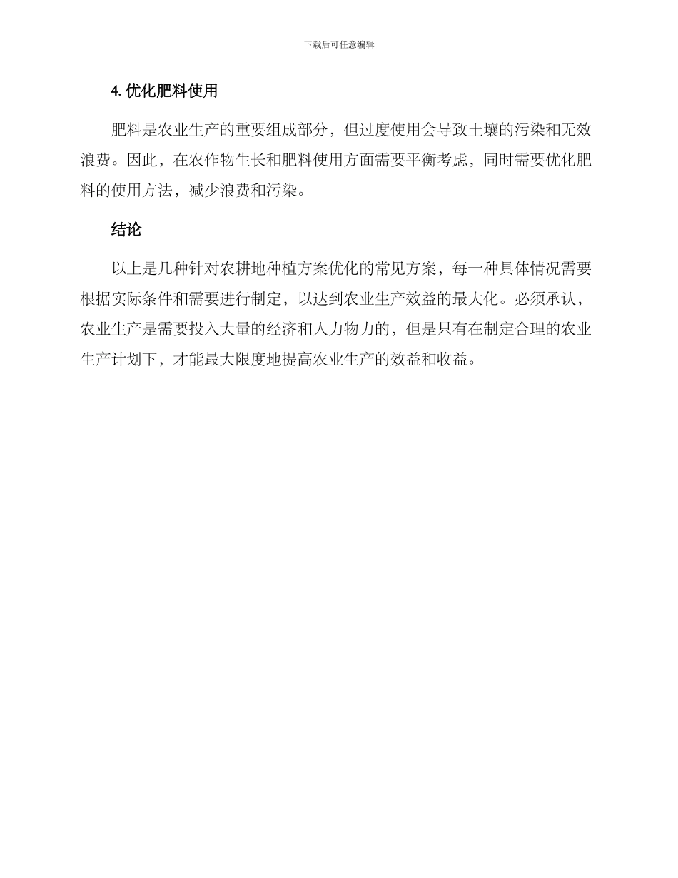 农耕地种植方案_第3页