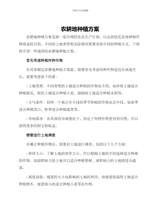 农耕地种植方案