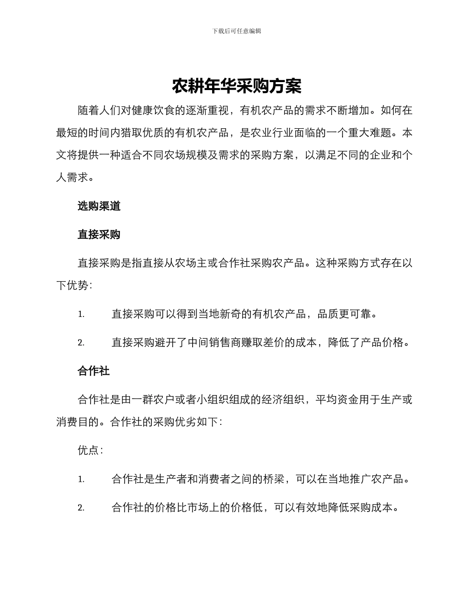 农耕年华采购方案_第1页