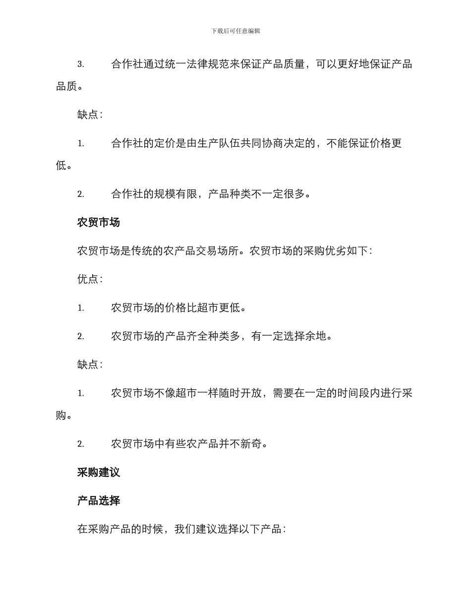 农耕年华采购方案_第2页