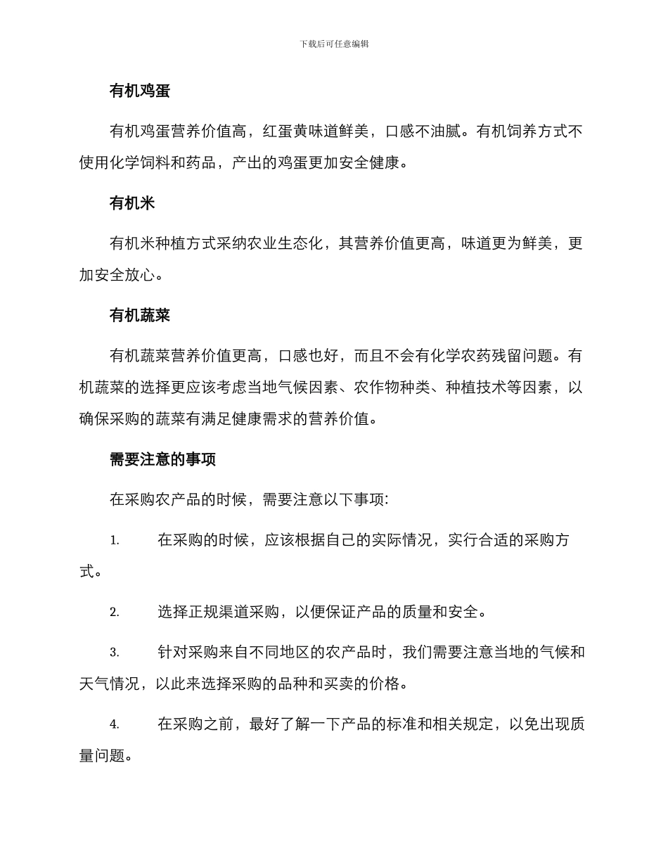 农耕年华采购方案_第3页