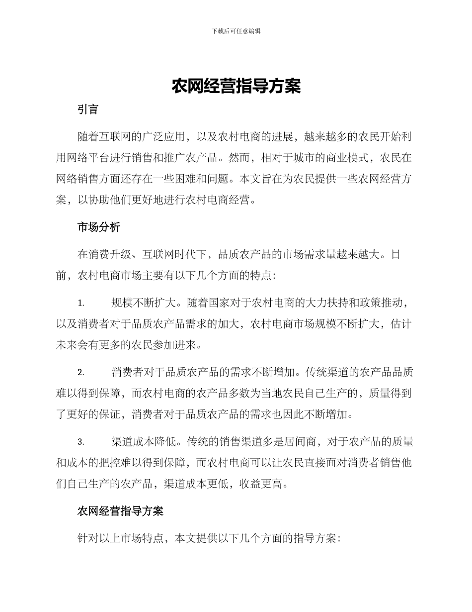 农网经营指导方案_第1页