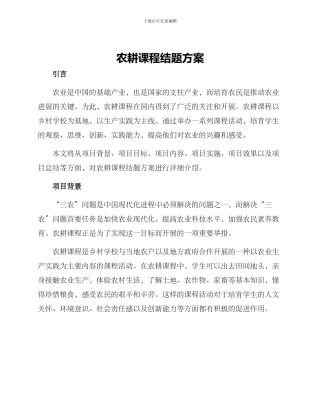 农耕课程结题方案
