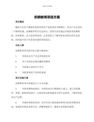 农耕教育项目方案