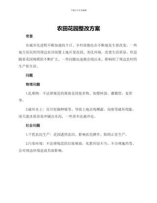 农田花园整改方案