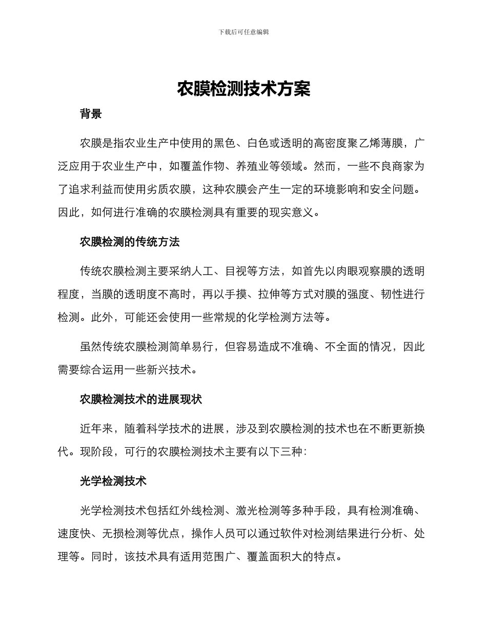 农膜检测技术方案_第1页