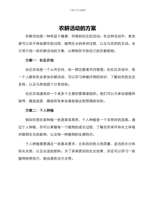 农耕活动的方案