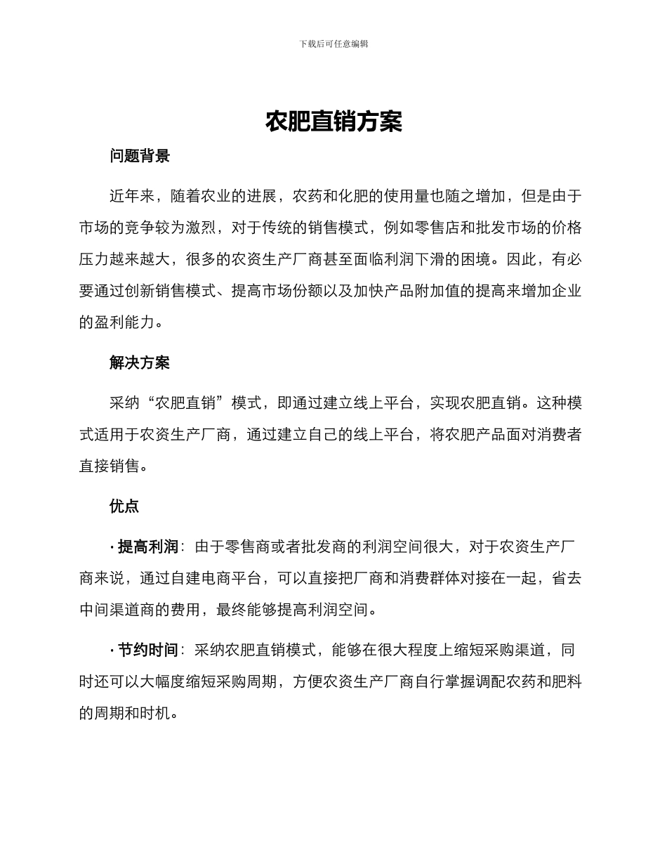 农肥直销方案_第1页