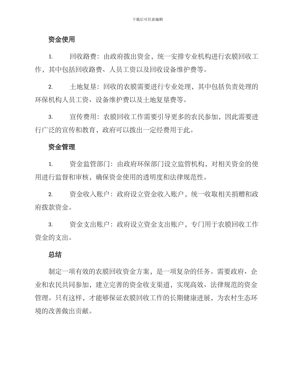 农膜回收资金方案_第2页