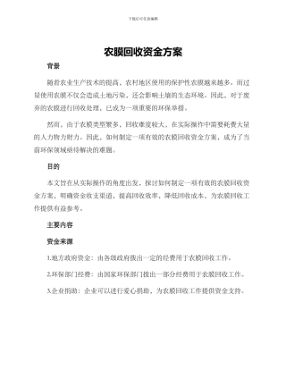 农膜回收资金方案