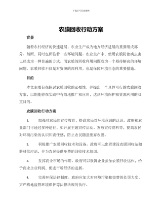 农膜回收行动方案