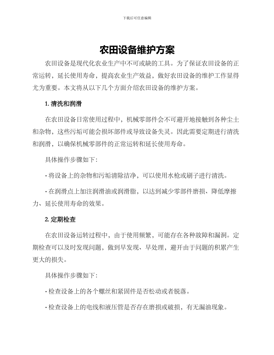 农田设备维护方案_第1页