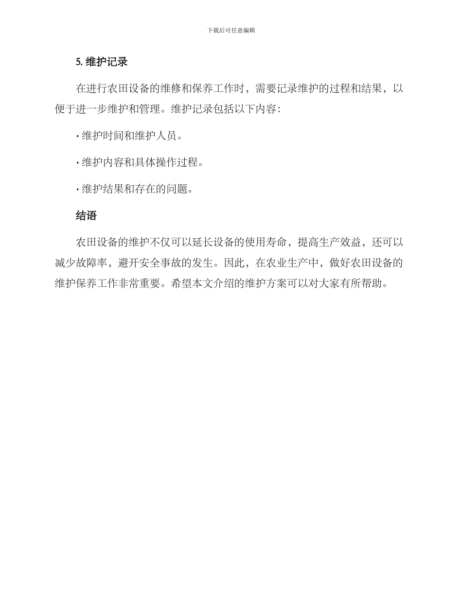 农田设备维护方案_第3页