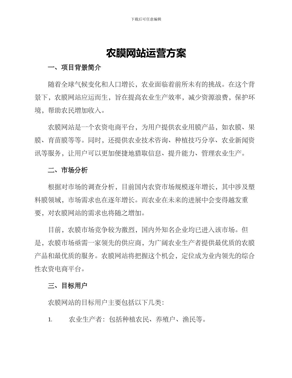 农膜网站运营方案_第1页