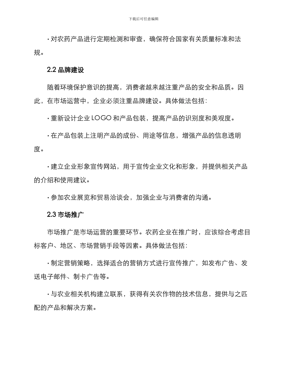 农药产品市场运营方案_第2页