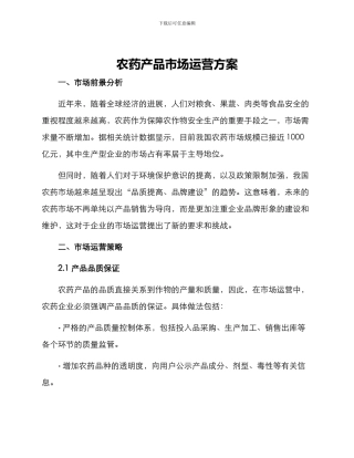 农药产品市场运营方案