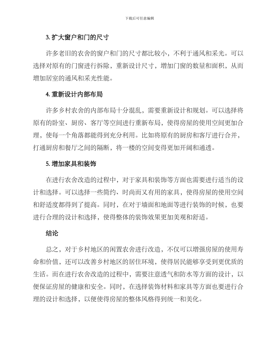 农舍闲置改造方案_第2页