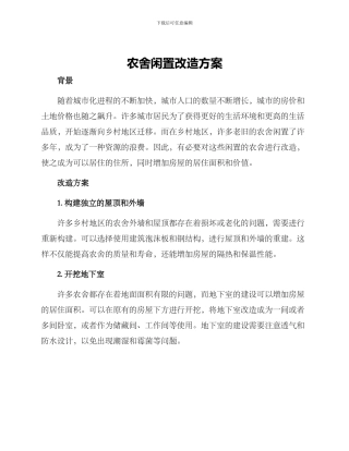 农舍闲置改造方案