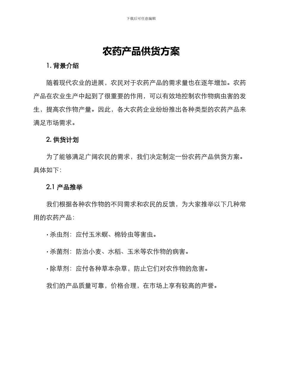 农药产品供货方案_第1页