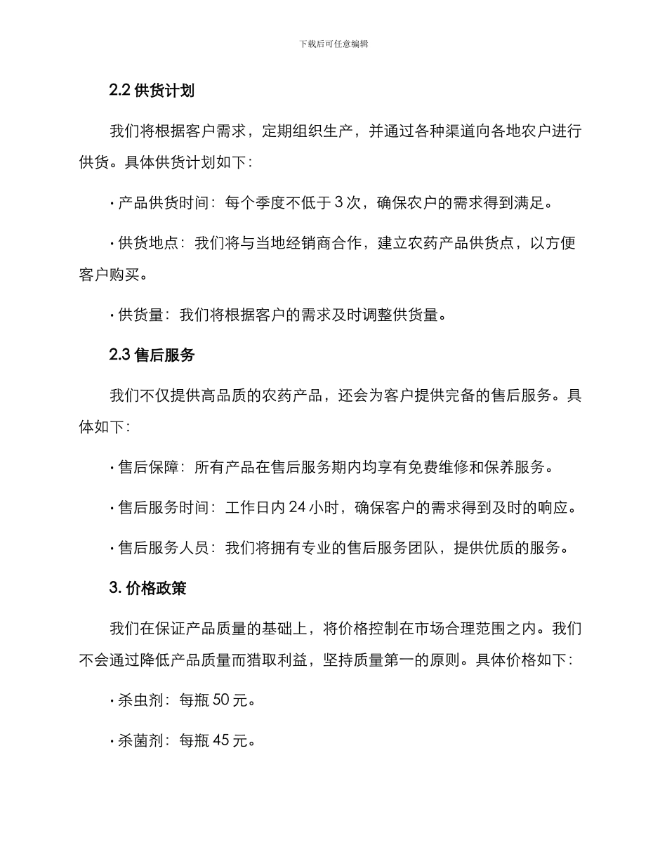 农药产品供货方案_第2页