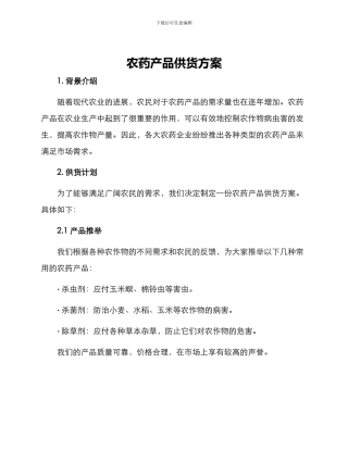 农药产品供货方案