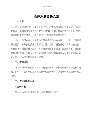 农药产品宣传方案