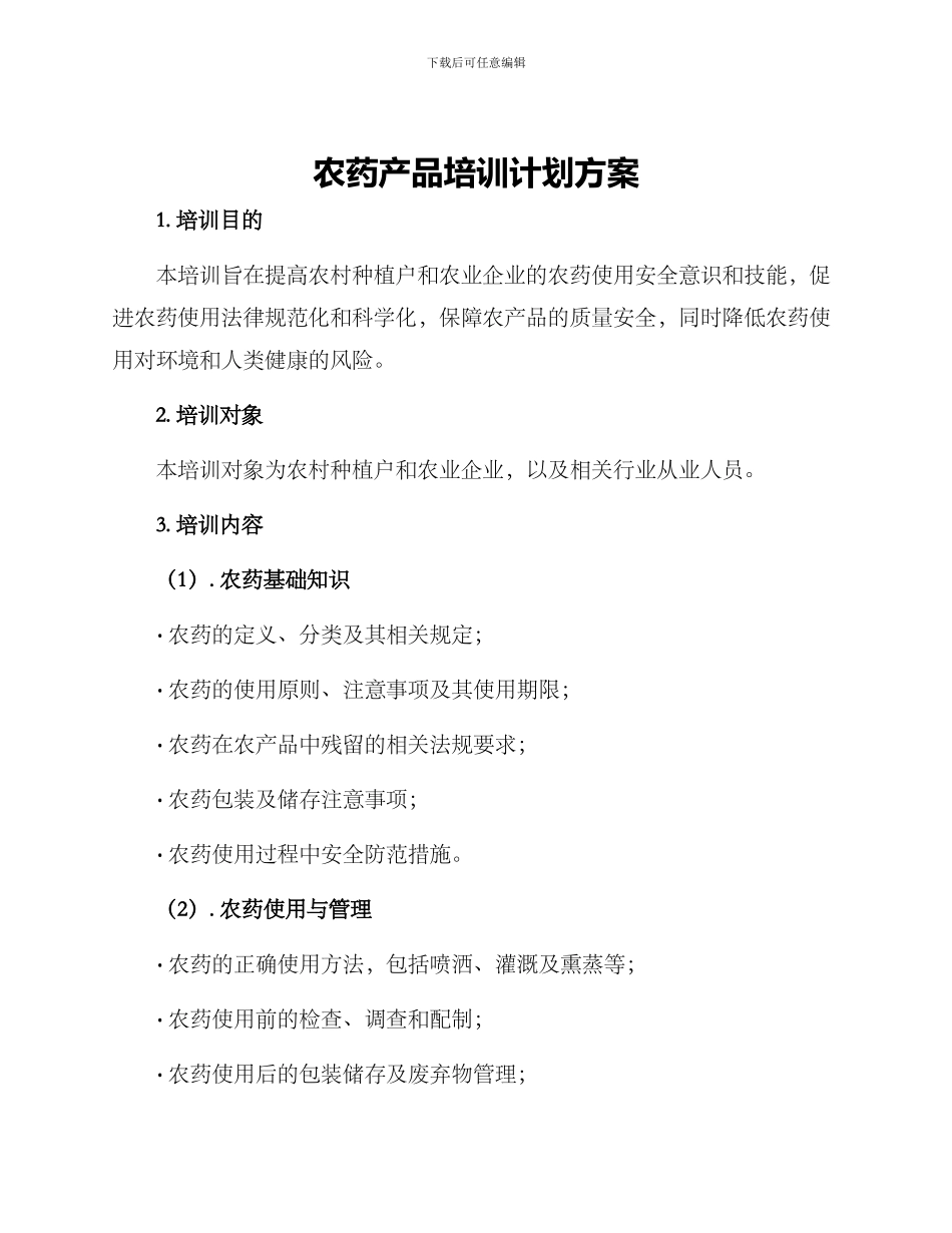农药产品培训计划方案_第1页