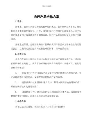 农药产品合作方案