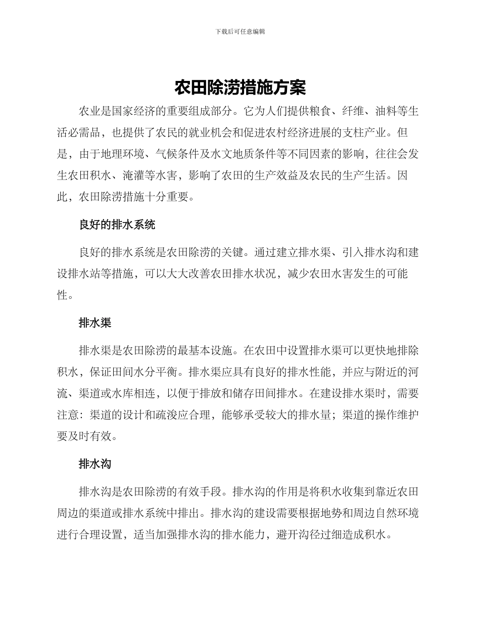 农田除涝措施方案_第1页