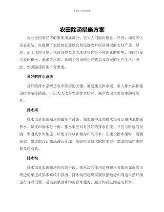 农田除涝措施方案