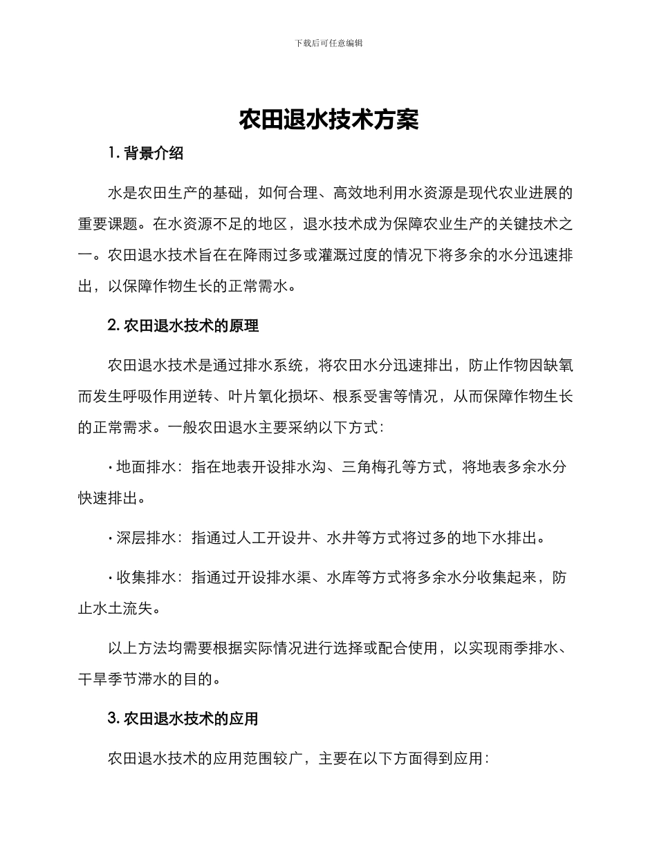 农田退水技术方案_第1页