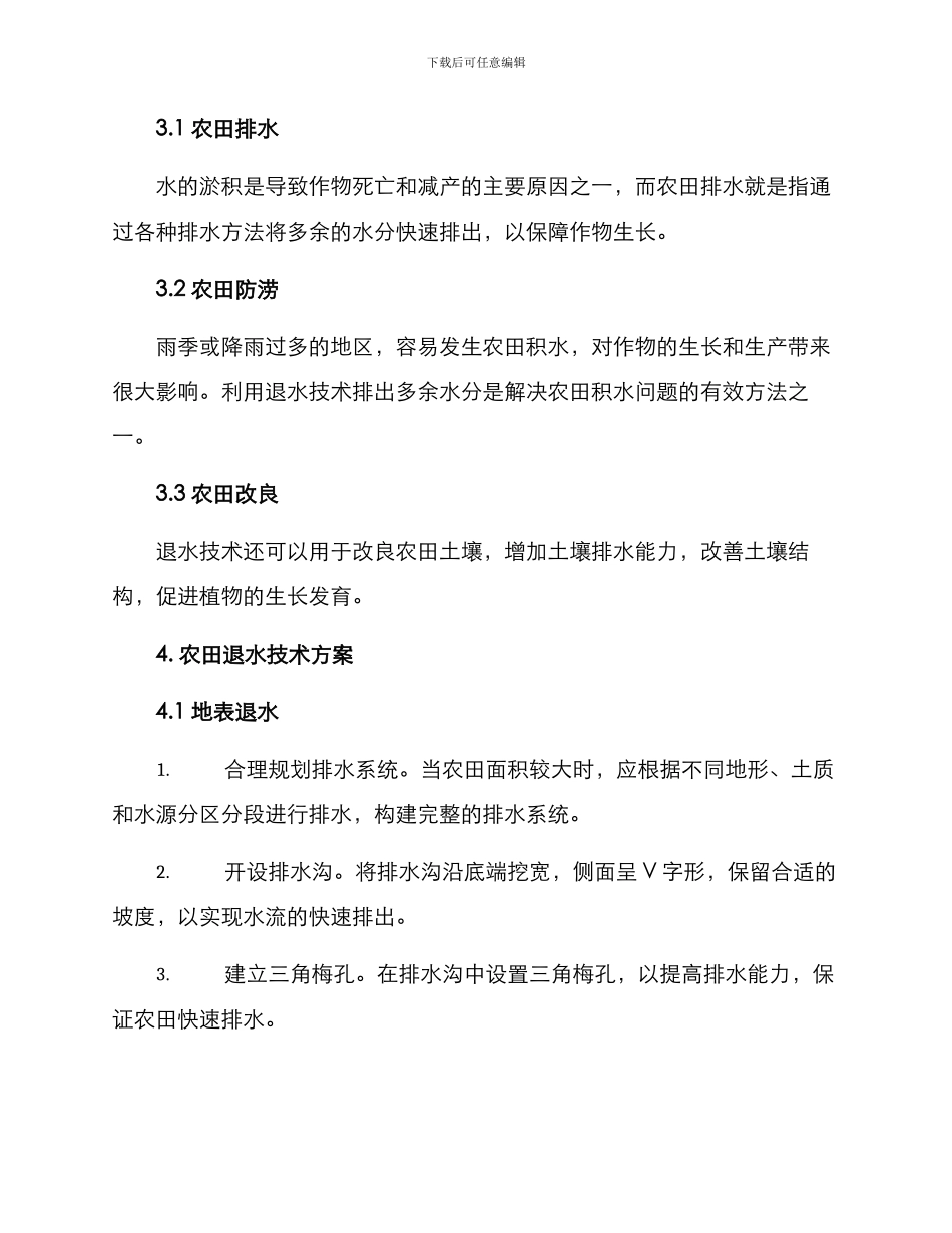 农田退水技术方案_第2页
