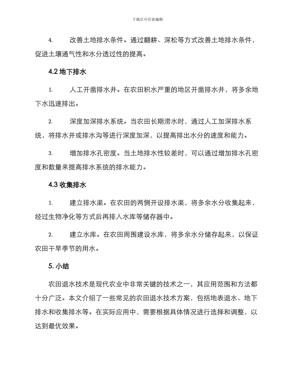 农田退水技术方案_第3页