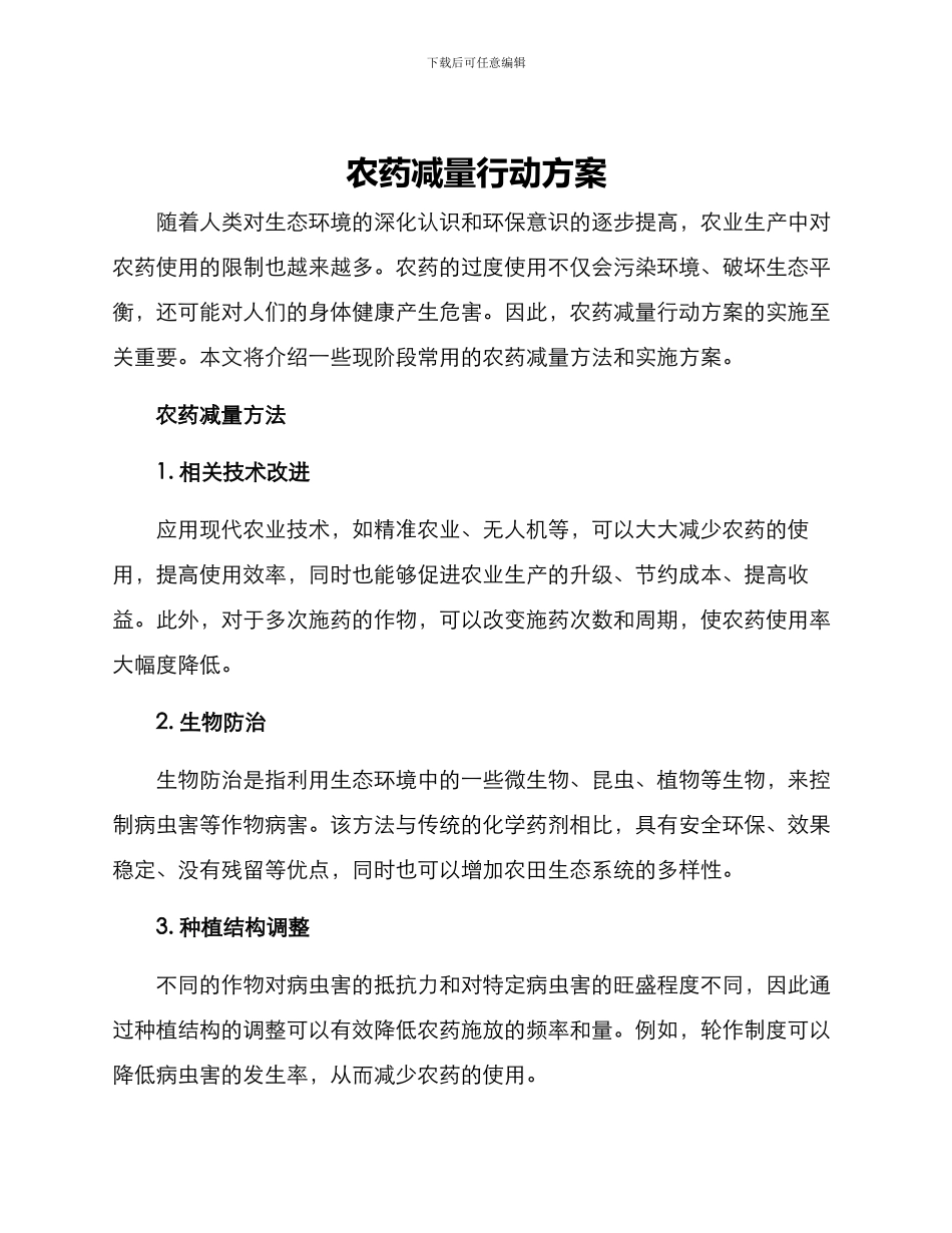 农药减量行动方案_第1页