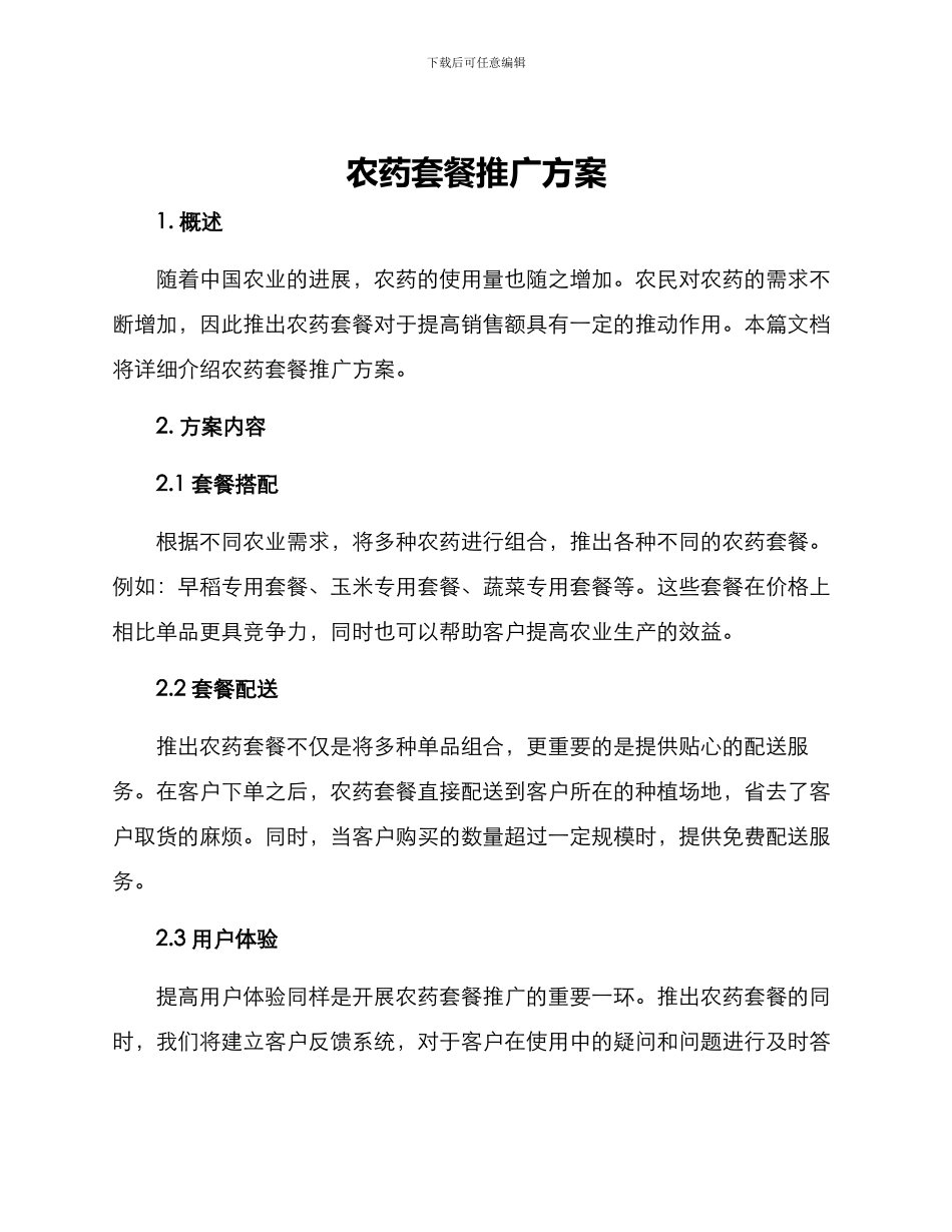 农药套餐推广方案_第1页