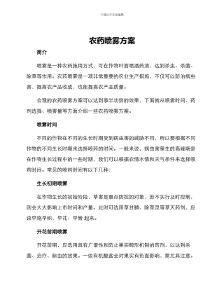 农药喷雾方案