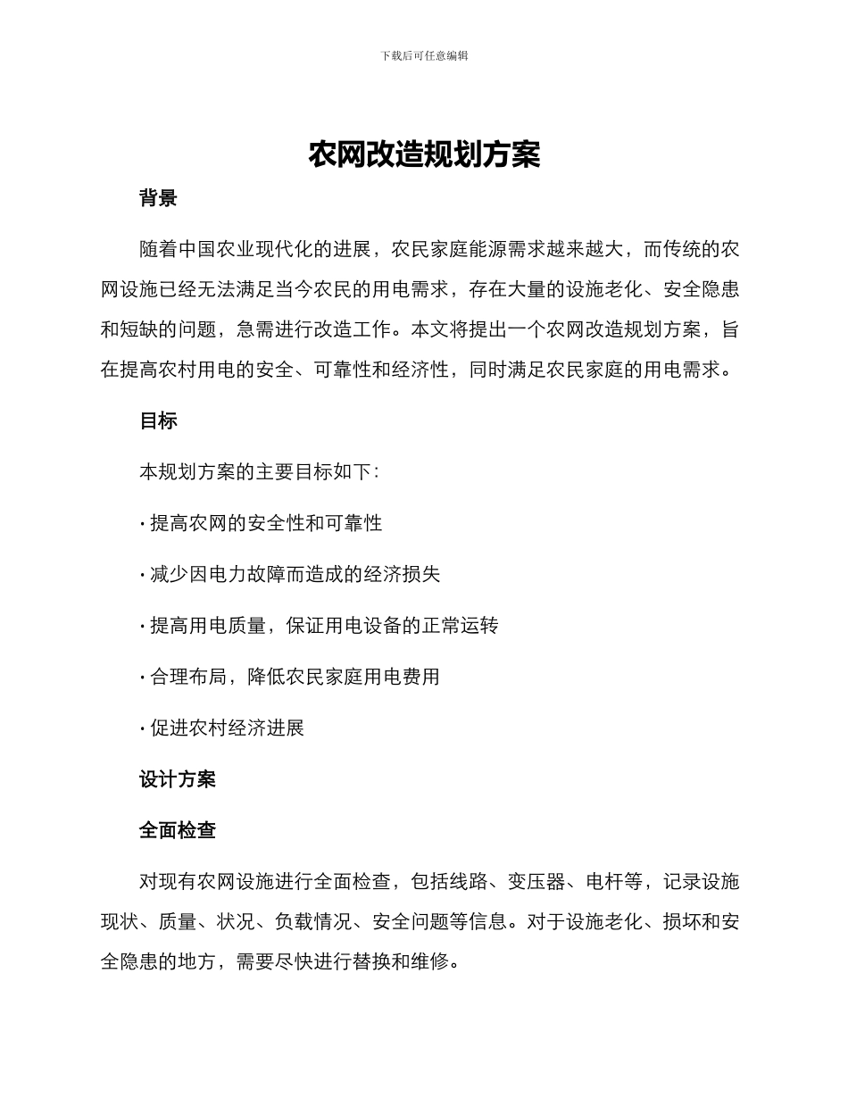 农网改造规划方案_第1页
