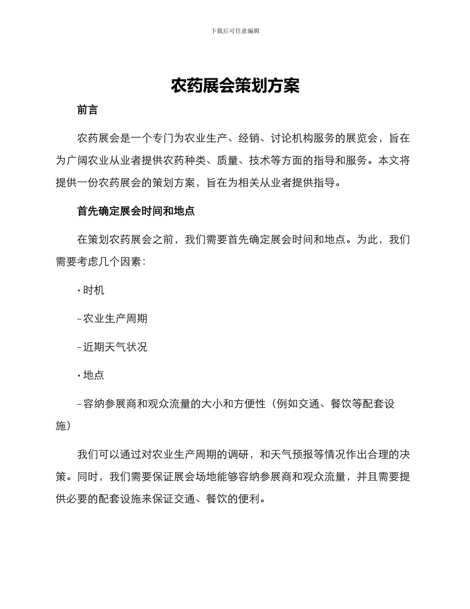 农药展会策划方案_第1页