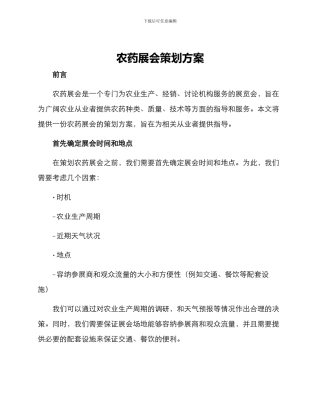 农药展会策划方案