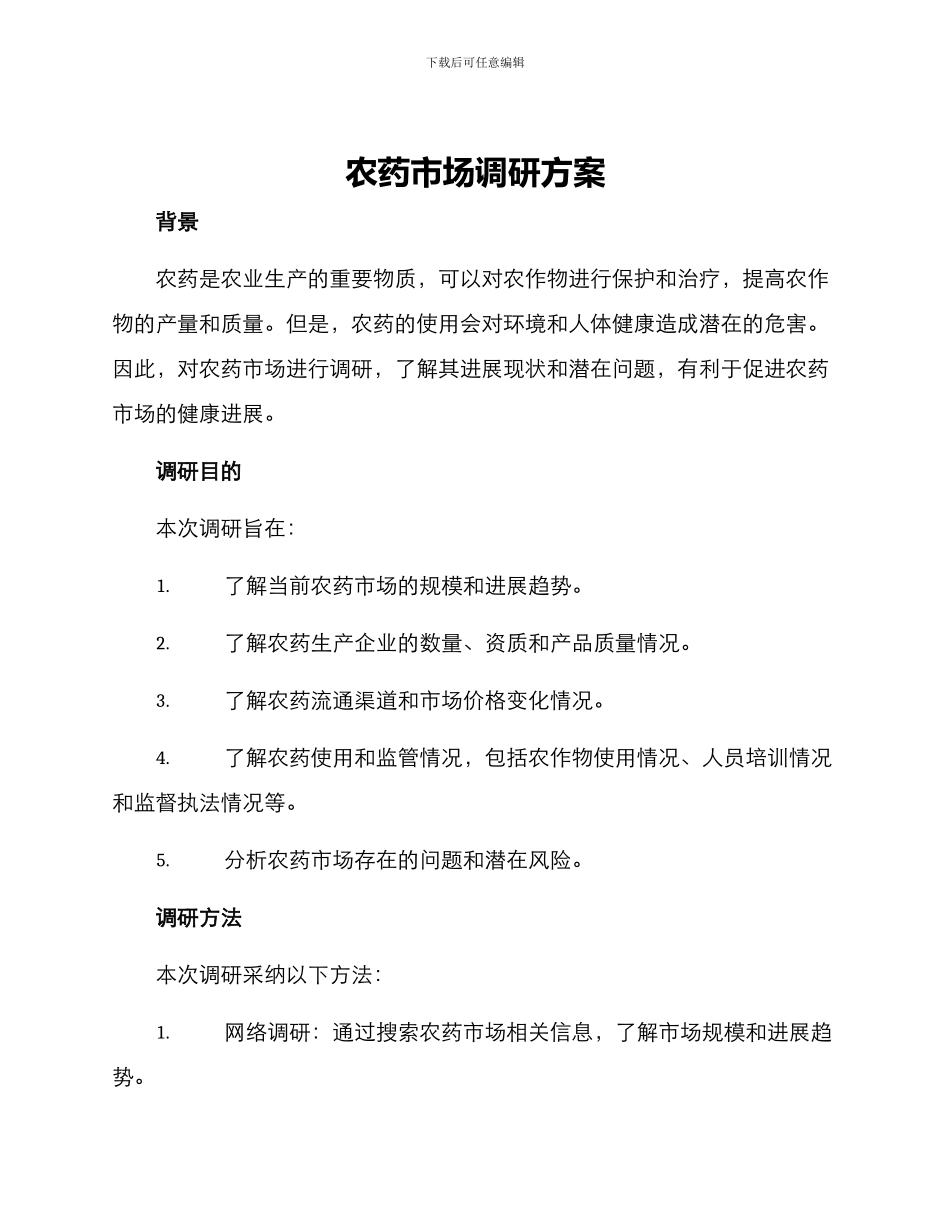 农药市场调研方案_第1页
