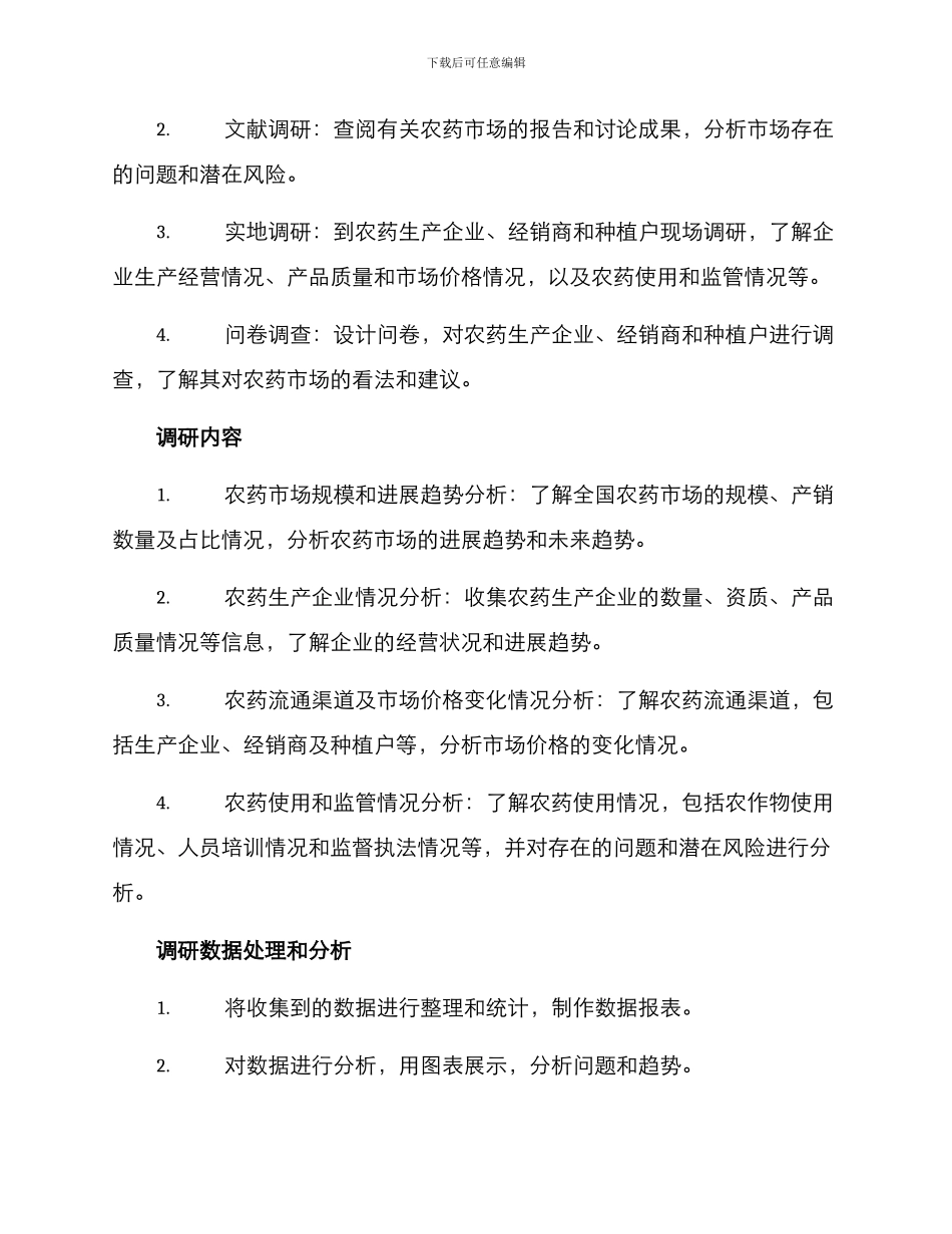农药市场调研方案_第2页