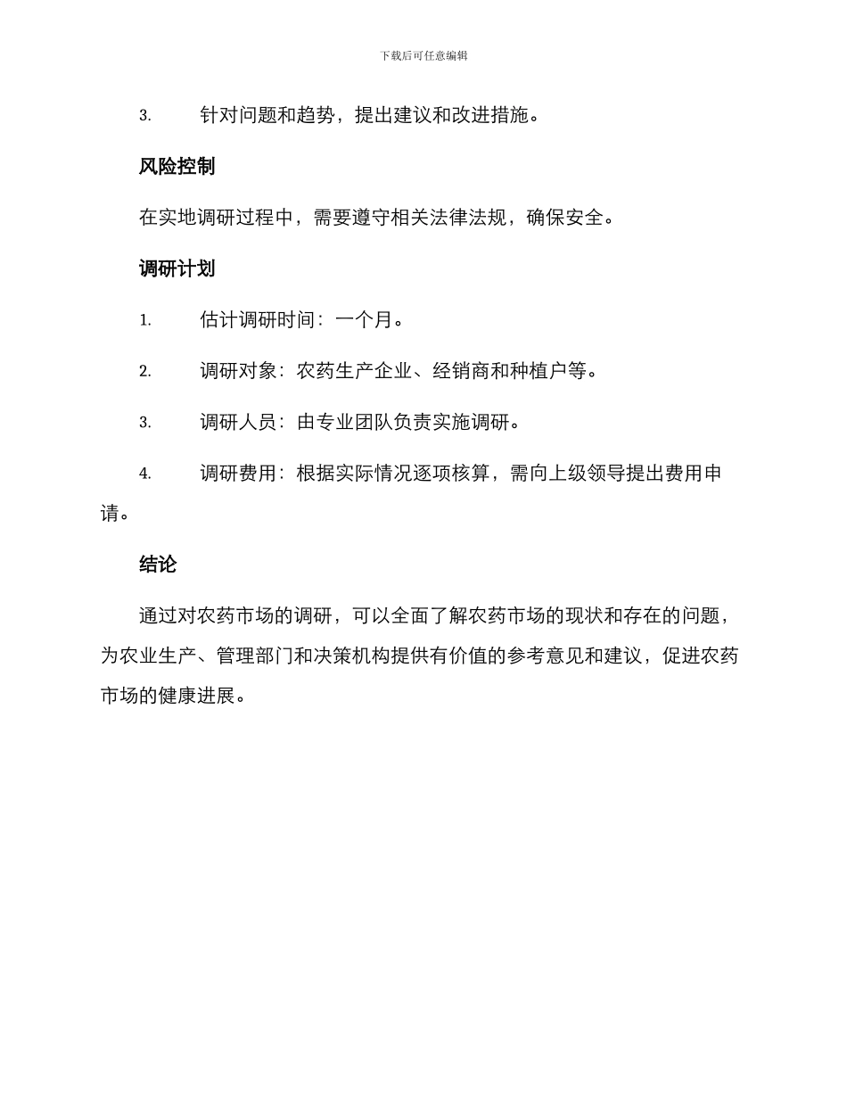 农药市场调研方案_第3页
